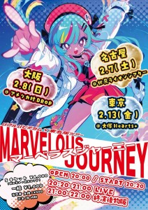 『マーベラスジャーニー』