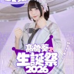 髙橋葵生誕祭2026