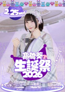 髙橋葵生誕祭2026