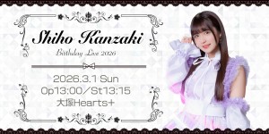 神崎しほ BirthdayLive2026