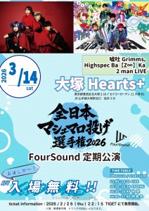 全日本マシュマロ投げ選手権 2026