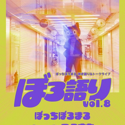 ぼっちぼろまる弾き語り&トークライブ「ぼろ語り Vol.8」