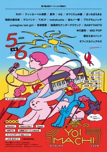 春のYOIMACHI-2026_第1弾